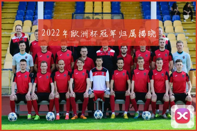 2022年欧洲杯冠军归属揭晓