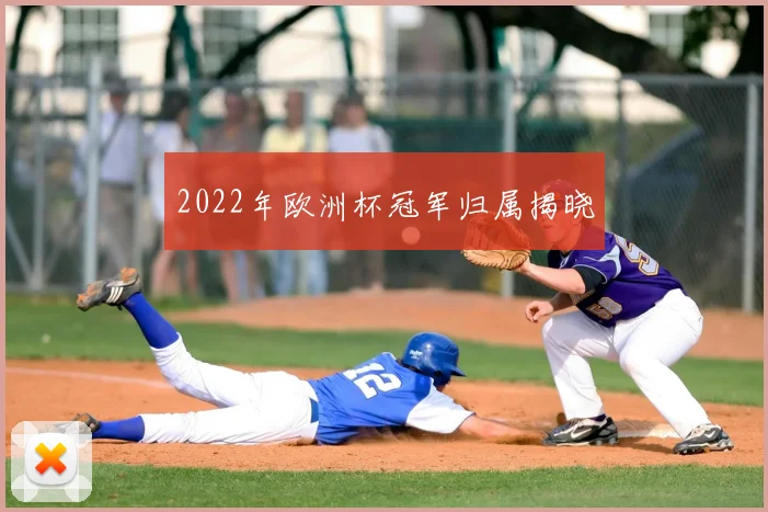 2022年欧洲杯冠军归属揭晓