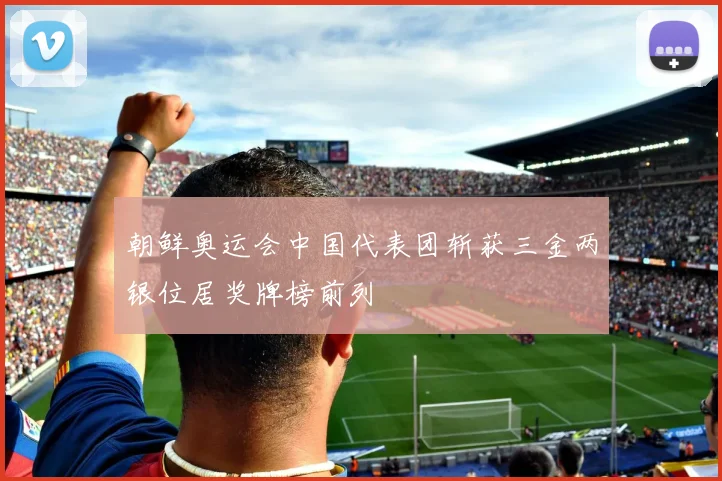 朝鲜奥运会中国代表团斩获三金两银位居奖牌榜前列