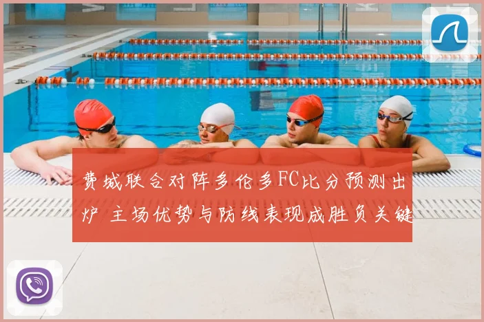费城联合对阵多伦多FC比分预测出炉 主场优势与防线表现成胜负关键