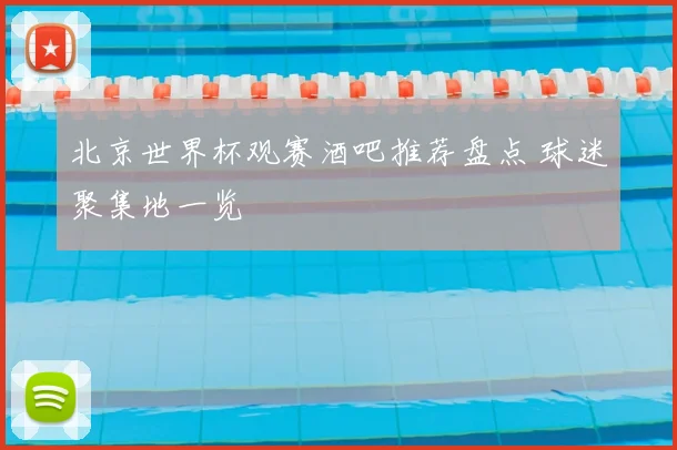 北京世界杯观赛酒吧推荐盘点 球迷聚集地一览