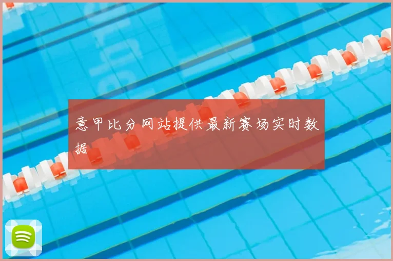 意甲比分网站提供最新赛场实时数据