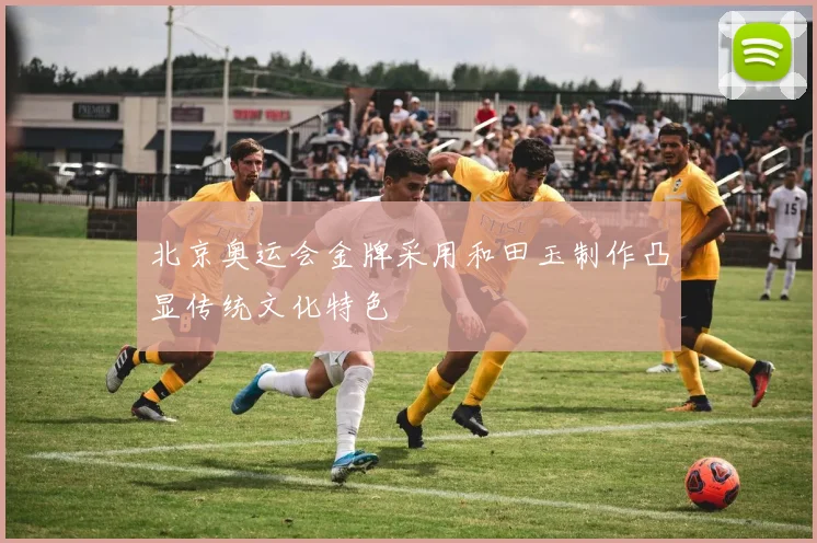 北京奥运会金牌采用和田玉制作凸显传统文化特色