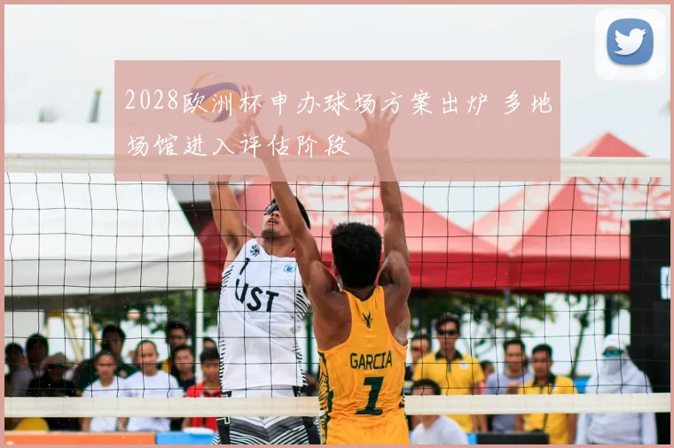 2028欧洲杯申办球场方案出炉 多地场馆进入评估阶段