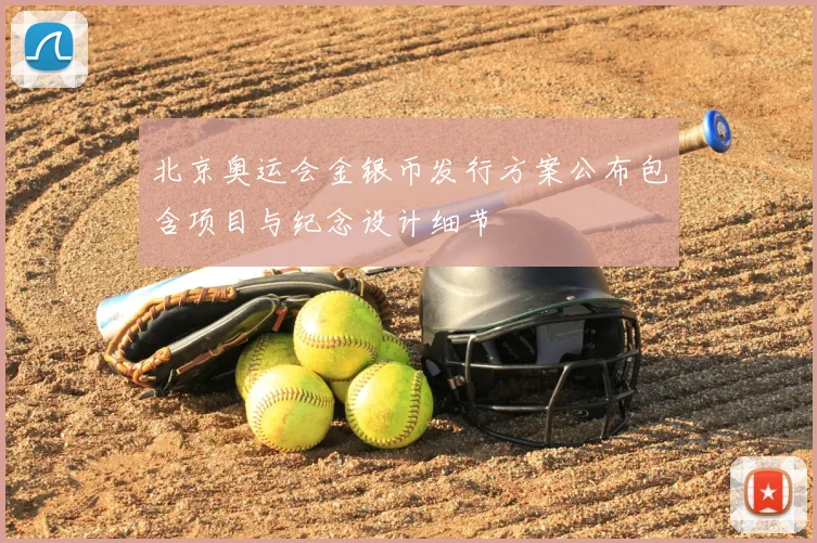 北京奥运会金银币发行方案公布包含项目与纪念设计细节