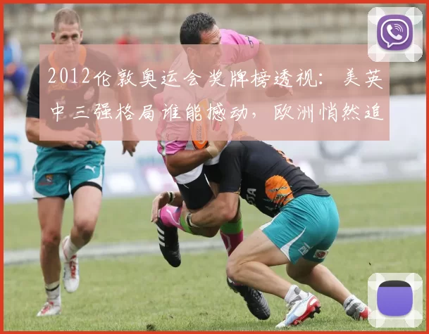 2012伦敦奥运会奖牌榜透视：美英中三强格局谁能撼动，欧洲悄然追