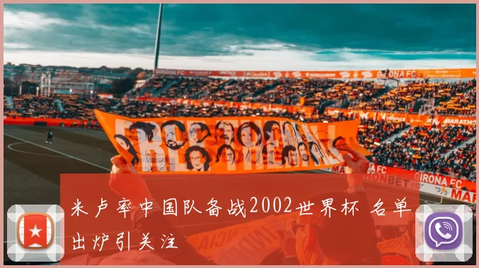 米卢率中国队备战2002世界杯 名单出炉引关注