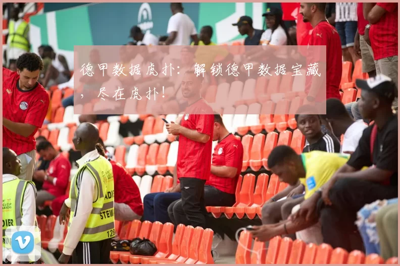 德甲数据虎扑：解锁德甲数据宝藏，尽在虎扑！