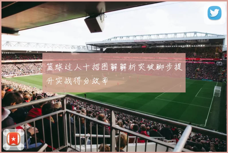 篮球过人十招图解解析突破脚步提升实战得分效率