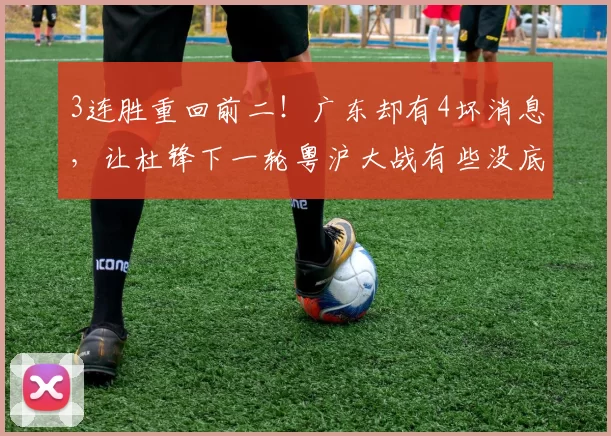 3连胜重回前二!广东却有4坏消息,让杜锋下一轮粤沪大战有些没底