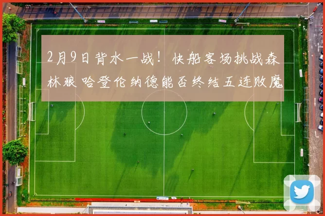 2月9日背水一战！快船客场挑战森林狼 哈登伦纳德能否终结五连败魔咒？