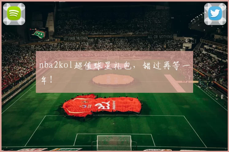 nba2kol超值球星礼包，错过再等一年！