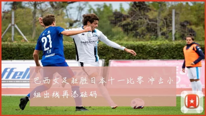 巴西女足狂胜日本十一比零 冲击小组出线再添砝码