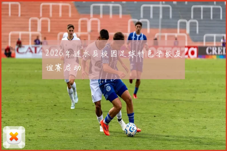 2026年涟水县校园足球特色学校友谊赛启动