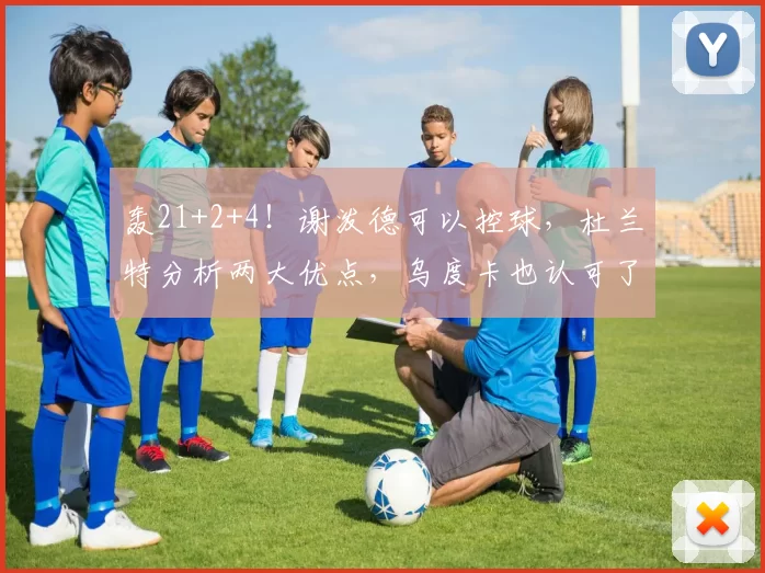 轰21+2+4！谢泼德可以控球，杜兰特分析两大优点，乌度卡也认可了