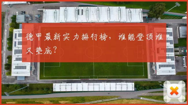 德甲最新实力排行榜,谁能登顶谁又垫底?