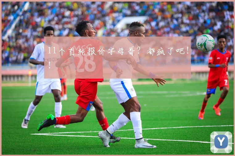 11个首轮报价字母哥?都疯了吧!!