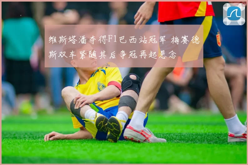 维斯塔潘夺得F1巴西站冠军 梅赛德斯双车紧随其后争冠再起悬念