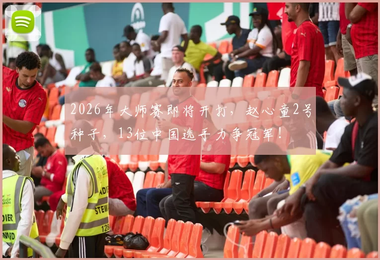 2026年大师赛即将开打，赵心童2号种子，13位中国选手力争冠军！